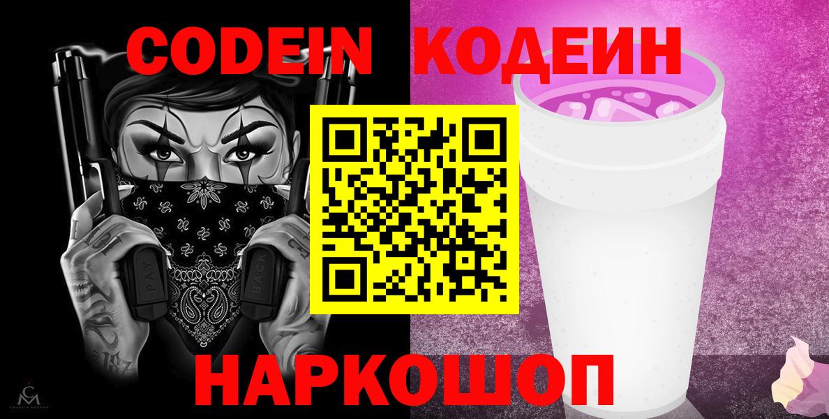 Кодеиновый сироп Lean Purple Drank Трёхгорный
